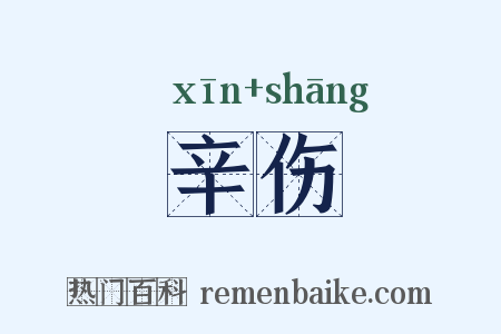 辛伤是什么意思的图片